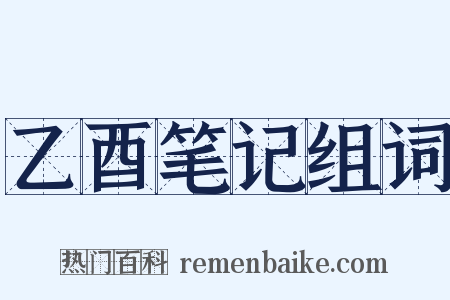 乙酉笔记组词是什么意思的图片